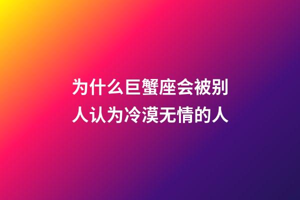 为什么巨蟹座会被别人认为冷漠无情的人-第1张-星座运势-玄机派