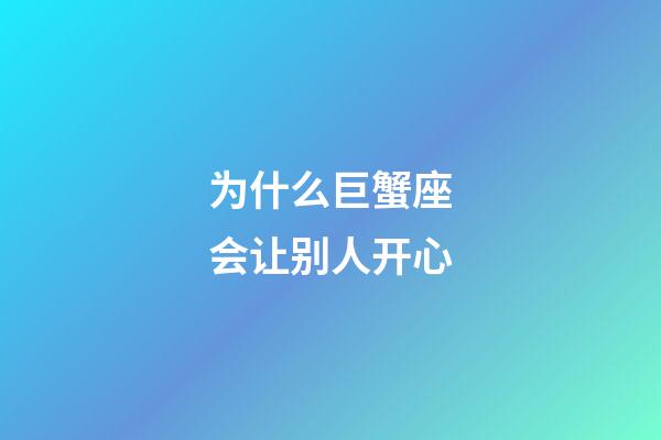 为什么巨蟹座会让别人开心-第1张-星座运势-玄机派