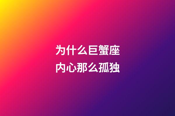 为什么巨蟹座内心那么孤独-第1张-星座运势-玄机派