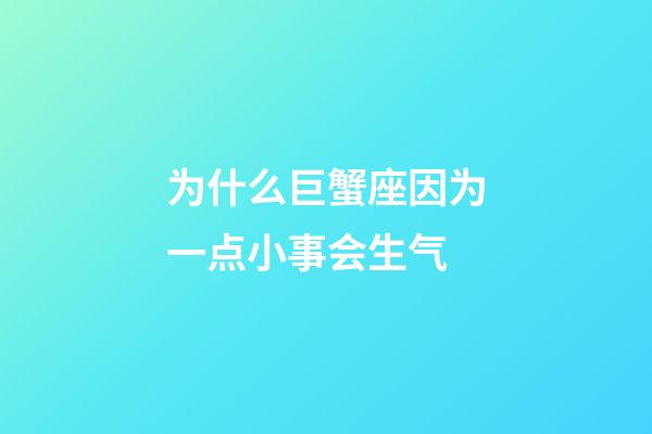 为什么巨蟹座因为一点小事会生气-第1张-星座运势-玄机派