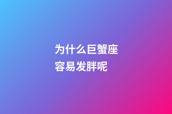 为什么巨蟹座容易发胖呢-第1张-星座运势-玄机派