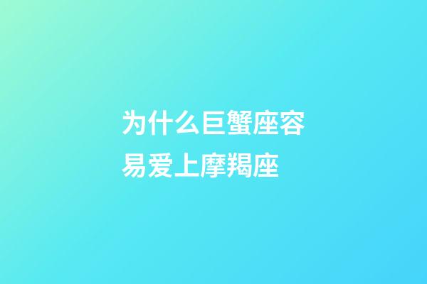 为什么巨蟹座容易爱上摩羯座-第1张-星座运势-玄机派