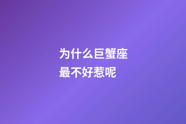 为什么巨蟹座最不好惹呢-第1张-星座运势-玄机派