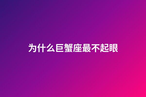 为什么巨蟹座最不起眼