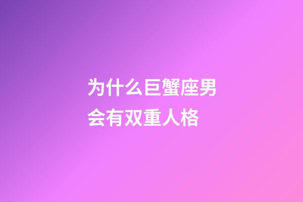 为什么巨蟹座男会有双重人格-第1张-星座运势-玄机派