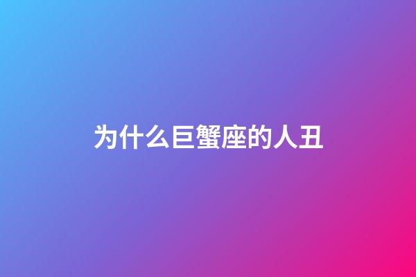 为什么巨蟹座的人丑-第1张-星座运势-玄机派