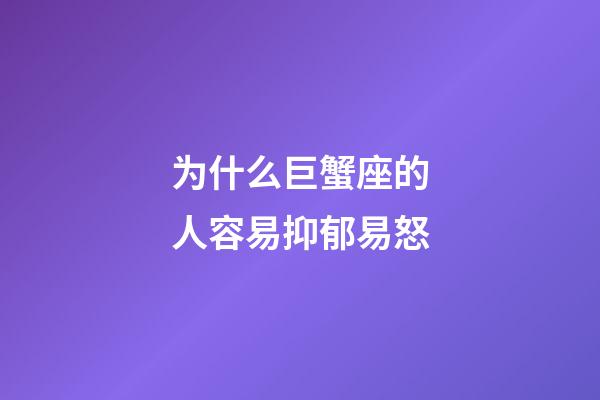为什么巨蟹座的人容易抑郁易怒-第1张-星座运势-玄机派