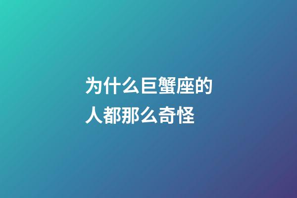 为什么巨蟹座的人都那么奇怪-第1张-星座运势-玄机派