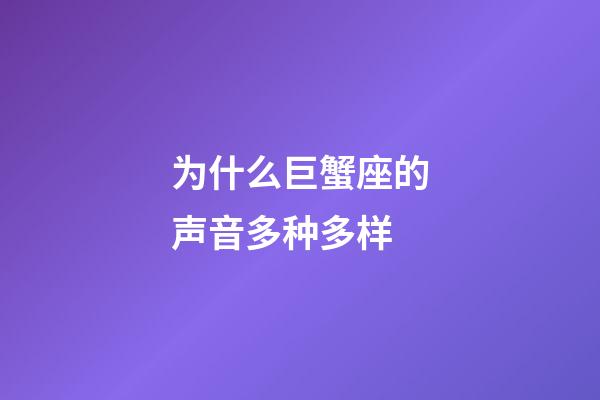 为什么巨蟹座的声音多种多样-第1张-星座运势-玄机派