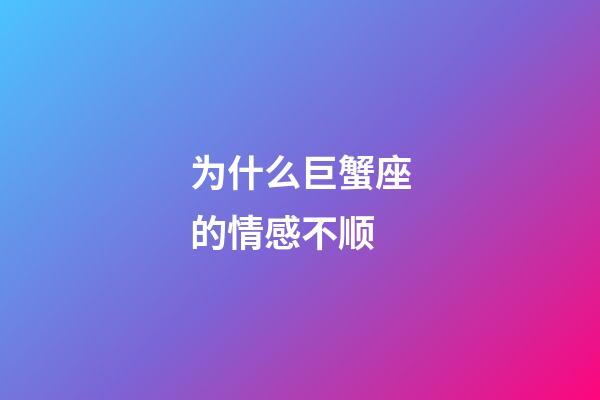 为什么巨蟹座的情感不顺-第1张-星座运势-玄机派
