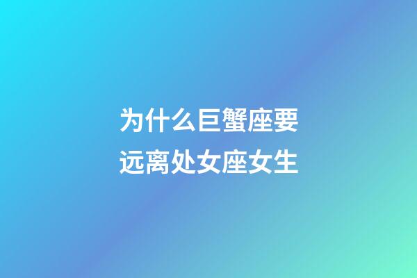 为什么巨蟹座要远离处女座女生-第1张-星座运势-玄机派