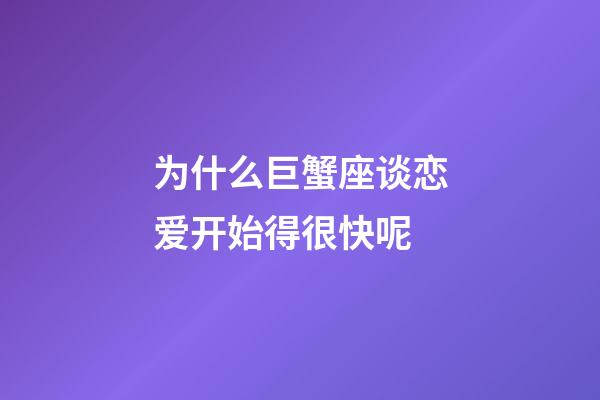 为什么巨蟹座谈恋爱开始得很快呢-第1张-星座运势-玄机派