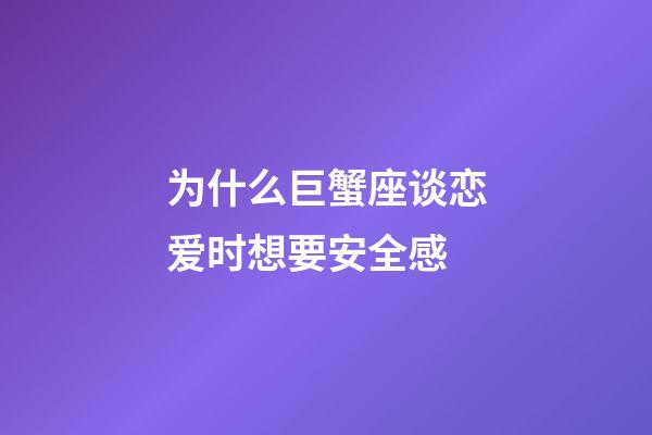 为什么巨蟹座谈恋爱时想要安全感-第1张-星座运势-玄机派