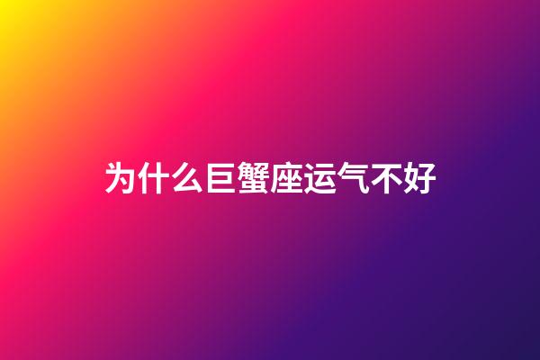 为什么巨蟹座运气不好-第1张-星座运势-玄机派