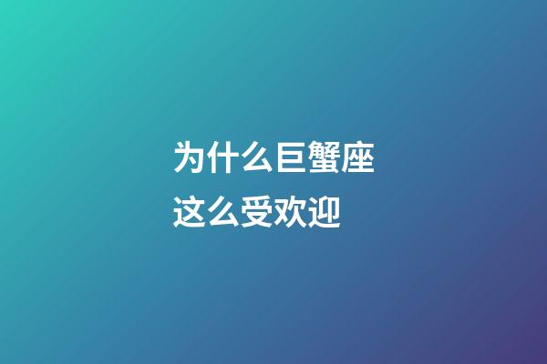 为什么巨蟹座这么受欢迎-第1张-星座运势-玄机派