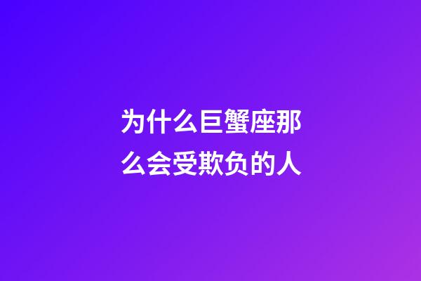 为什么巨蟹座那么会受欺负的人-第1张-星座运势-玄机派