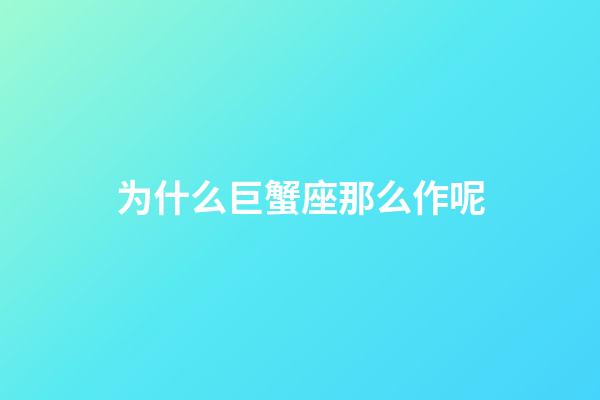 为什么巨蟹座那么作呢-第1张-星座运势-玄机派