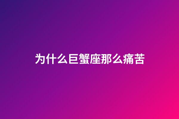 为什么巨蟹座那么痛苦-第1张-星座运势-玄机派