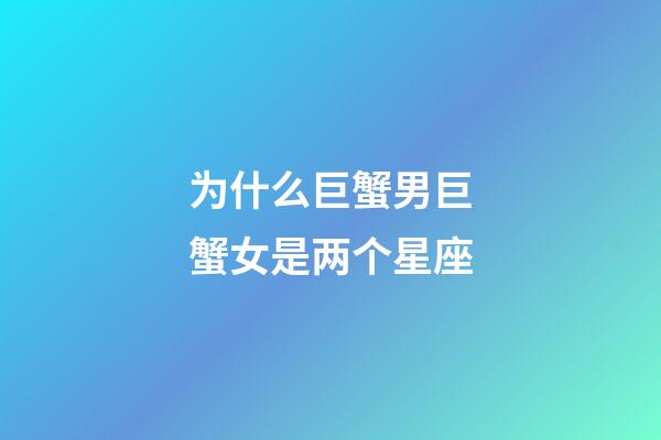为什么巨蟹男巨蟹女是两个星座-第1张-星座运势-玄机派