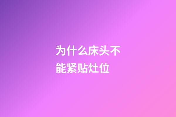 为什么床头不能紧贴灶位