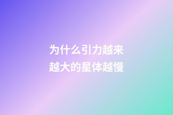 为什么引力越来越大的星体越慢-第1张-星座运势-玄机派