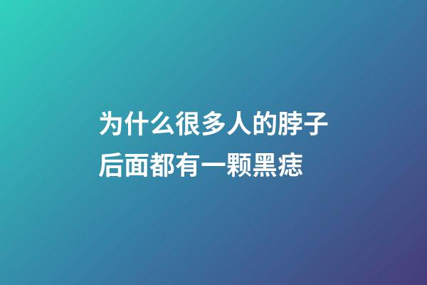 为什么很多人的脖子后面都有一颗黑痣