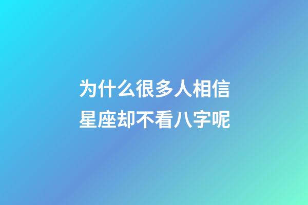 为什么很多人相信星座却不看八字呢-第1张-星座运势-玄机派