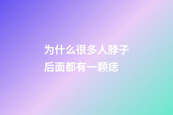 为什么很多人脖子后面都有一颗痣