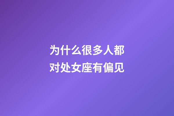 为什么很多人都对处女座有偏见-第1张-星座运势-玄机派