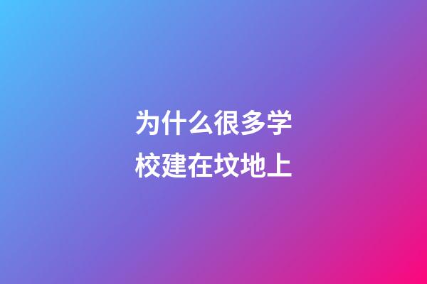 为什么很多学校建在坟地上