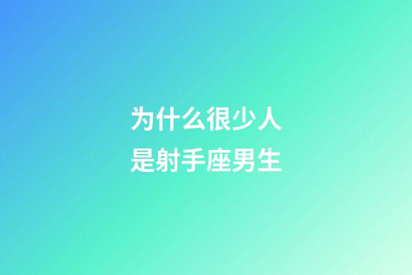 为什么很少人是射手座男生-第1张-星座运势-玄机派