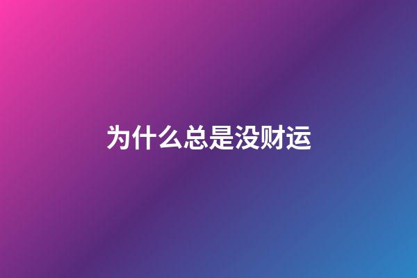 为什么总是没财运