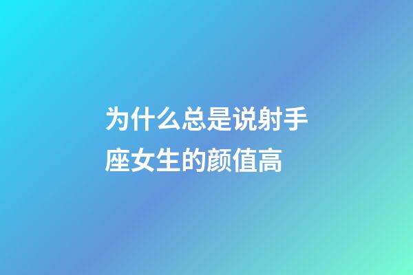 为什么总是说射手座女生的颜值高-第1张-星座运势-玄机派