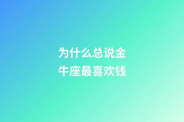 为什么总说金牛座最喜欢钱-第1张-星座运势-玄机派
