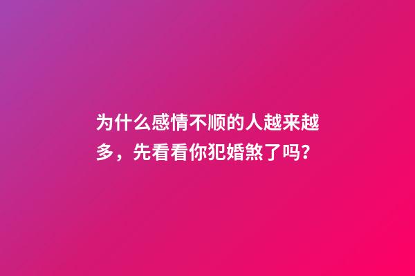 为什么感情不顺的人越来越多，先看看你犯婚煞了吗？