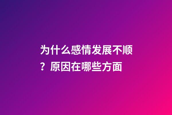为什么感情发展不顺？原因在哪些方面