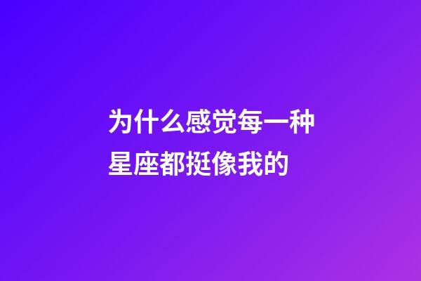 为什么感觉每一种星座都挺像我的-第1张-星座运势-玄机派