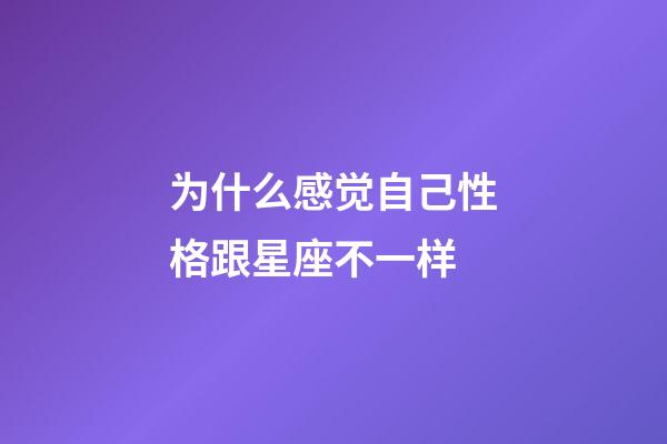 为什么感觉自己性格跟星座不一样-第1张-星座运势-玄机派