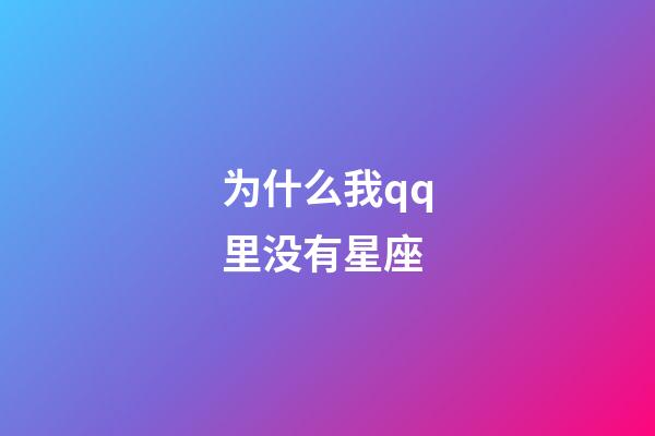为什么我qq里没有星座-第1张-星座运势-玄机派