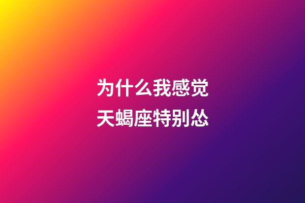 为什么我感觉天蝎座特别怂-第1张-星座运势-玄机派