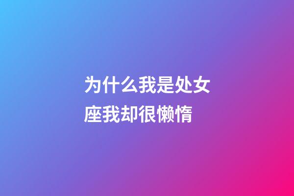 为什么我是处女座我却很懒惰-第1张-星座运势-玄机派