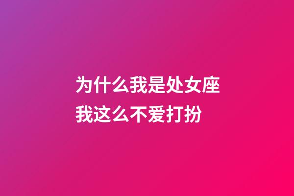 为什么我是处女座我这么不爱打扮-第1张-星座运势-玄机派