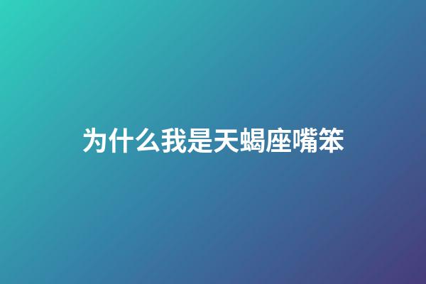 为什么我是天蝎座嘴笨