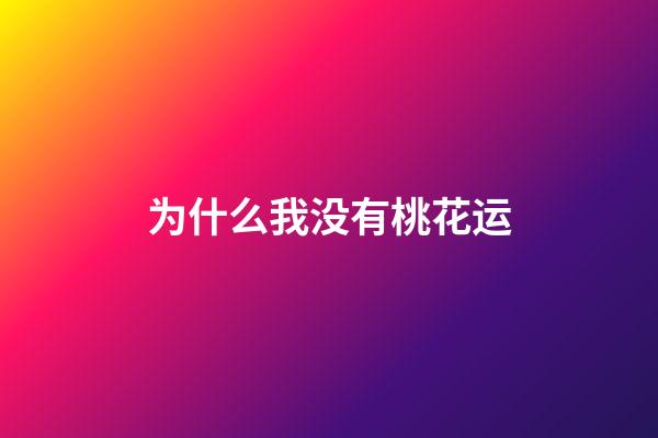 为什么我没有桃花运