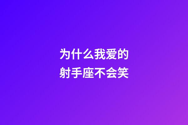 为什么我爱的射手座不会笑-第1张-星座运势-玄机派