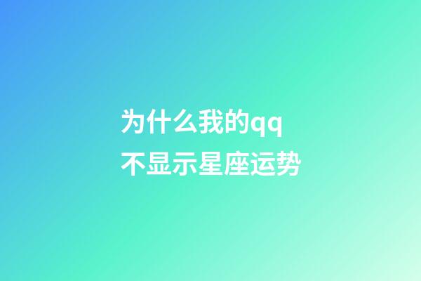 为什么我的qq不显示星座运势-第1张-星座运势-玄机派