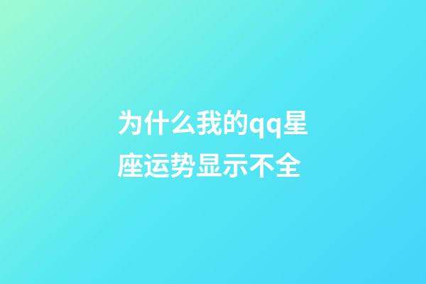 为什么我的qq星座运势显示不全-第1张-星座运势-玄机派