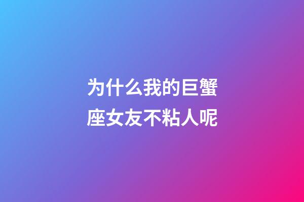 为什么我的巨蟹座女友不粘人呢-第1张-星座运势-玄机派