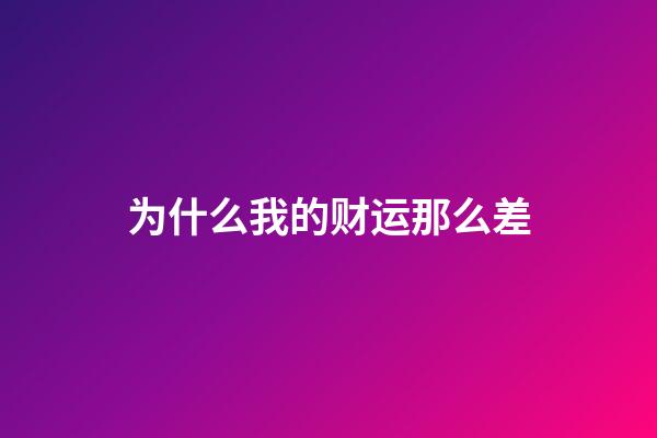 为什么我的财运那么差