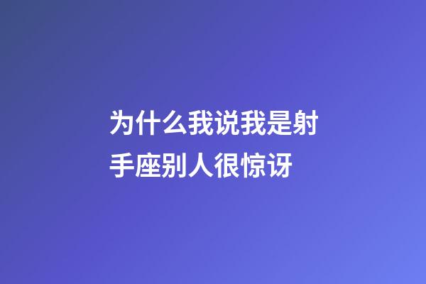 为什么我说我是射手座别人很惊讶-第1张-星座运势-玄机派